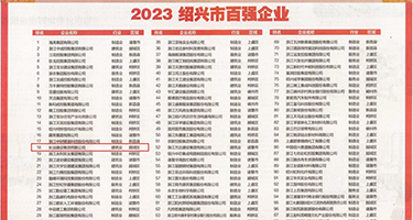淫荡骚女被操喷权威发布丨2023绍兴市百强企业公布，长业建设集团位列第18位